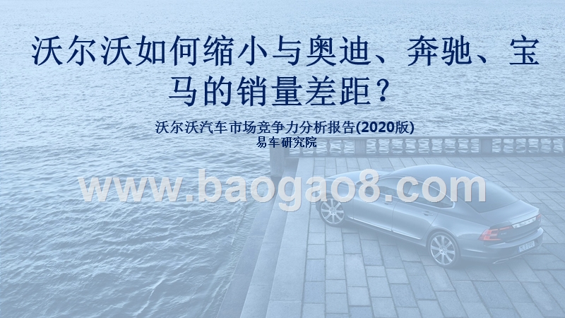 2020版沃尔沃汽车市场竞争力分析报告.pptx_第1页