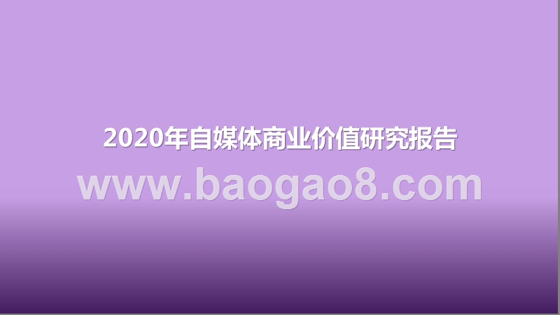 2020年自媒体商业价值研究报告.pptx_第1页