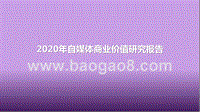 2020年自媒体商业价值研究报告.pptx