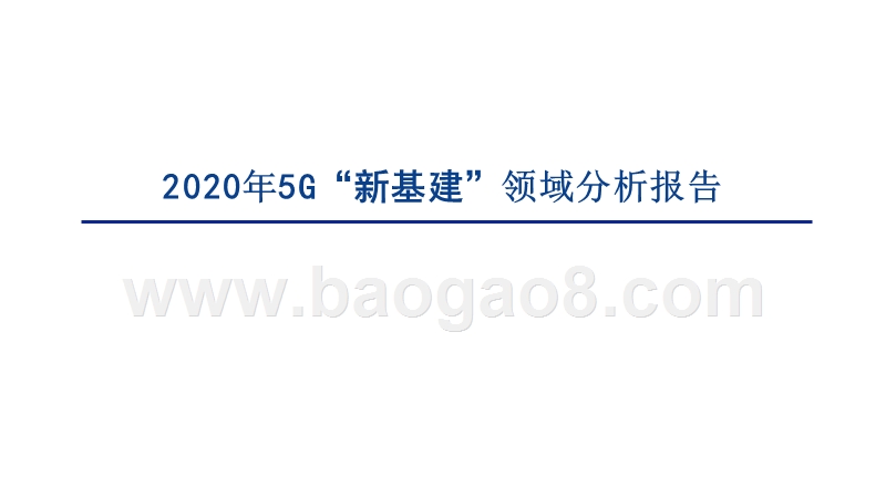 2020年5G“新基建”领域分析报告.pptx_第1页