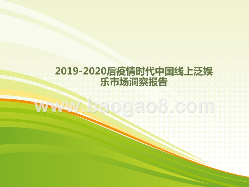 2019-2020后疫情时代中国线上泛娱乐市场洞察报告.pptx_第1页