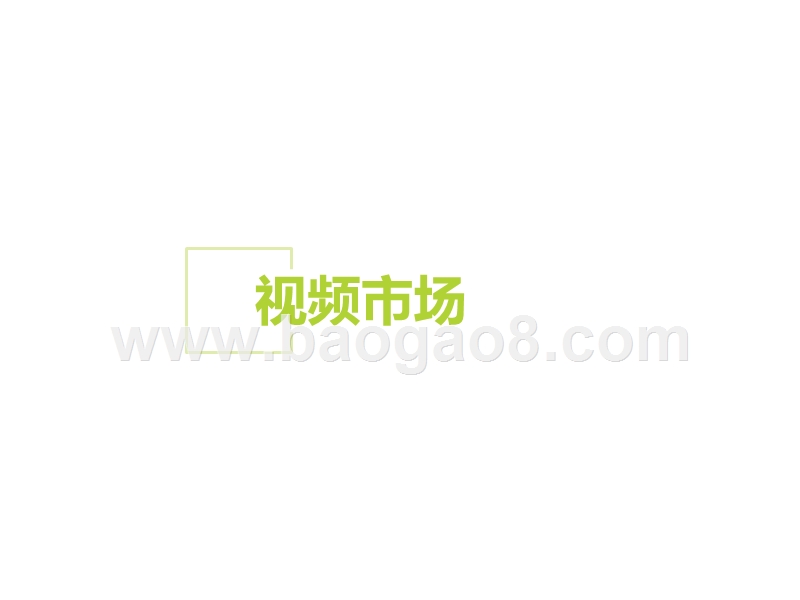 2019-2020后疫情时代中国线上泛娱乐市场洞察报告.pptx_第3页