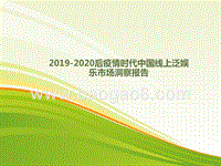 2019-2020后疫情时代中国线上泛娱乐市场洞察报告.pptx