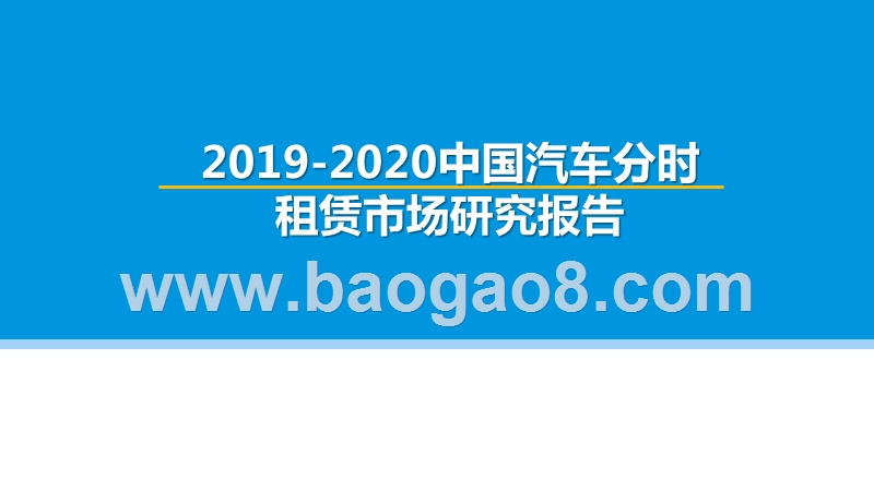 2019-2020中国汽车分时租赁市场研究报告.pptx_第1页
