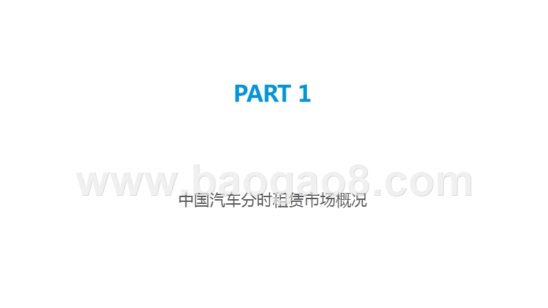 2019-2020中国汽车分时租赁市场研究报告.pptx_第3页