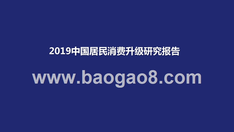 2019中国居民消费升级研究报告.pptx_第1页