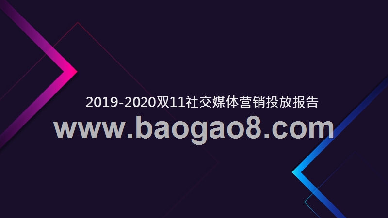 2019-2020双11社交媒体营销投放报告.pptx_第1页