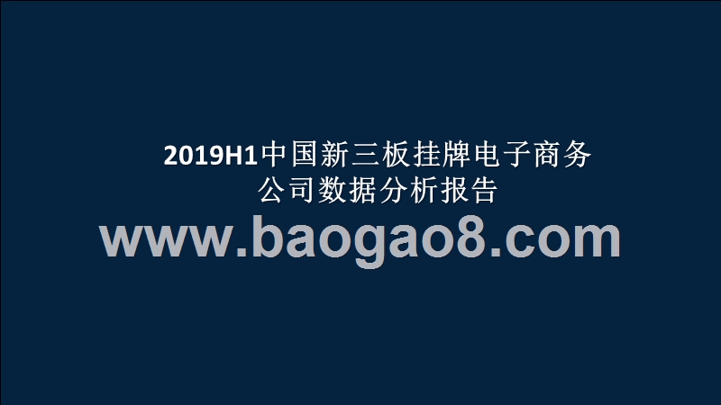 2019H1中国新三板挂牌电子商务公司数据分析报告.pptx_第1页