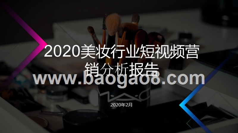 2020美妆行业短视频营销分析报告.pptx_第1页