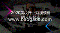 2020美妆行业短视频营销分析报告.pptx