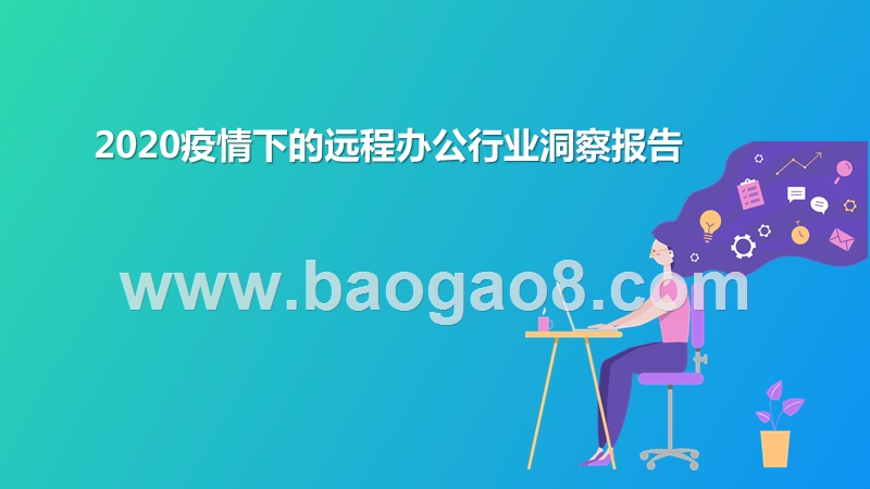 2020疫情下的远程办公行业洞察报告.pptx_第1页