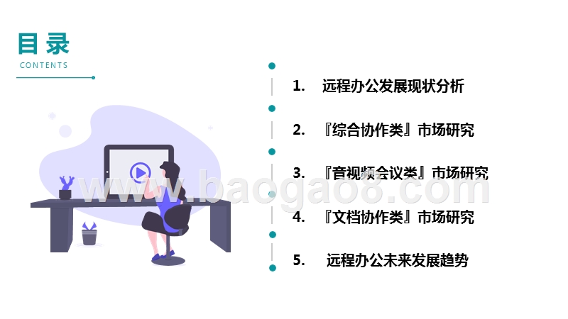2020疫情下的远程办公行业洞察报告.pptx_第2页