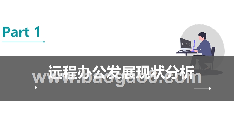 2020疫情下的远程办公行业洞察报告.pptx_第3页
