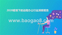 2020疫情下的远程办公行业洞察报告.pptx