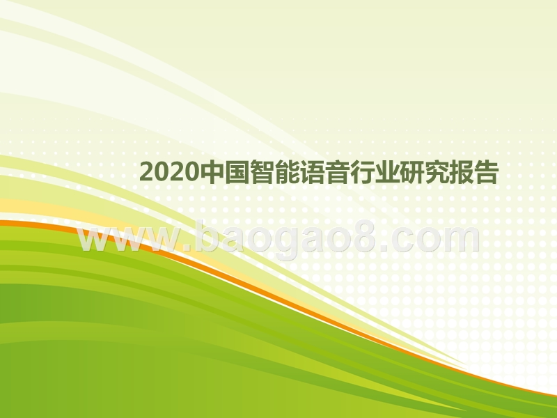 2020中国智能语音行业研究报告.pptx_第1页