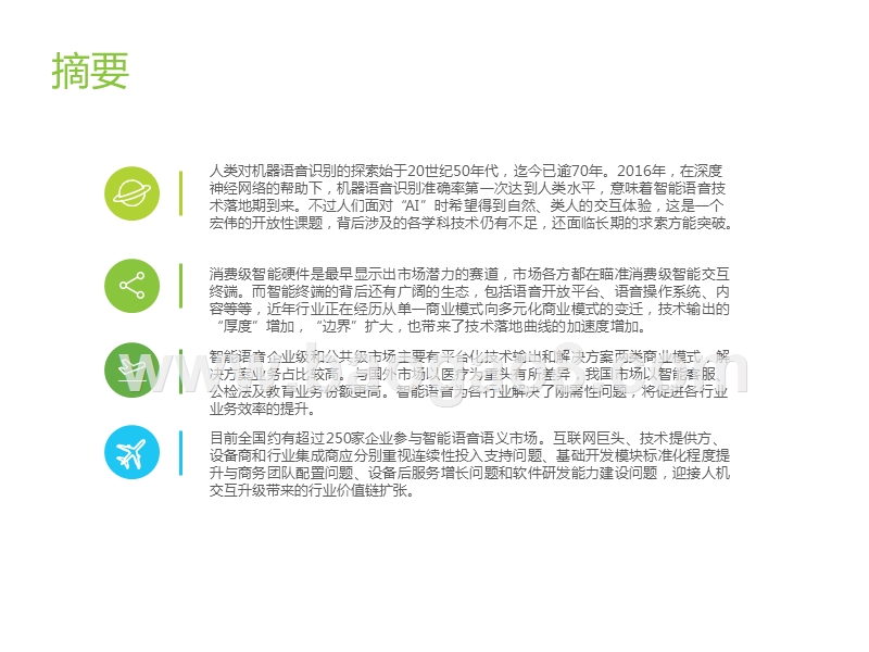 2020中国智能语音行业研究报告.pptx_第2页