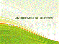 2020中国智能语音行业研究报告.pptx