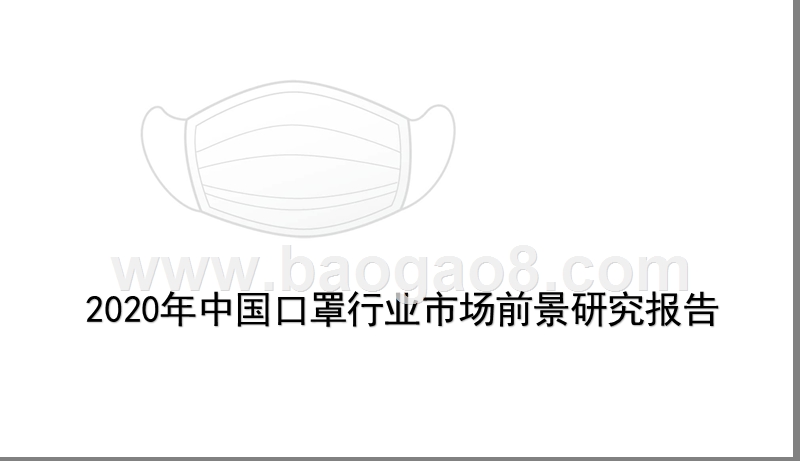 2020年中国口罩行业市场前景研究报告.pptx_第1页