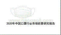 2020年中国口罩行业市场前景研究报告.pptx