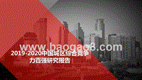 2019-2020中国城区综合竞争力百强研究报告.pptx