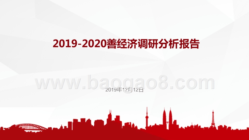 2019-2020善经济调研分析报告.pptx_第1页
