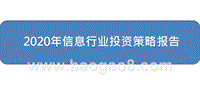 2020年信息行业投资策略报告.pptx