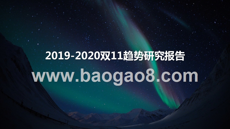2019-2020双11趋势研究报告.pptx_第1页