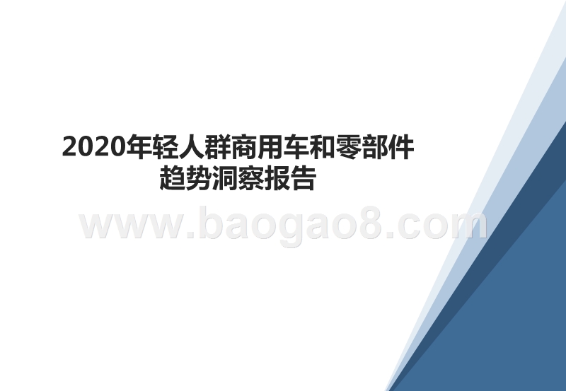 2020年轻人群商用车和零部件趋势洞察报告.pptx_第1页