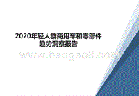 2020年轻人群商用车和零部件趋势洞察报告.pptx
