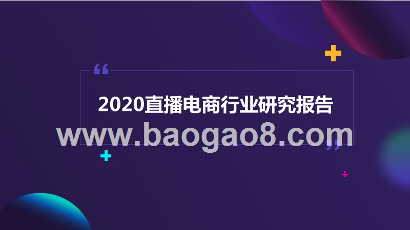 2020直播电商行业研究报告.pptx_第1页