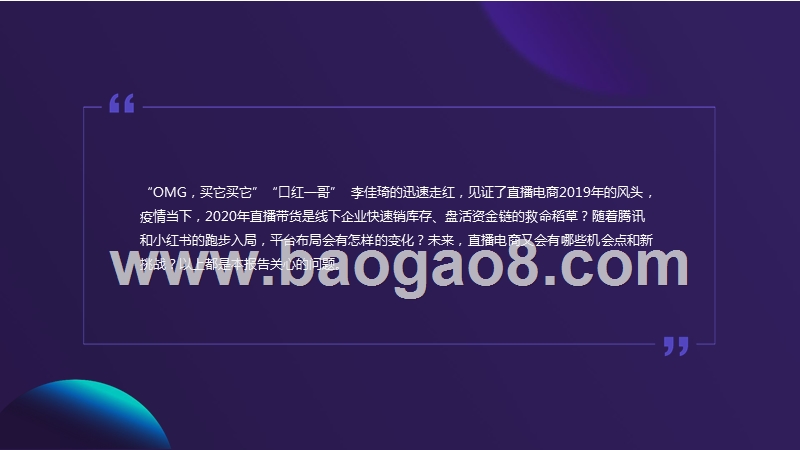 2020直播电商行业研究报告.pptx_第2页