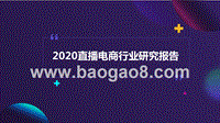 2020直播电商行业研究报告.pptx