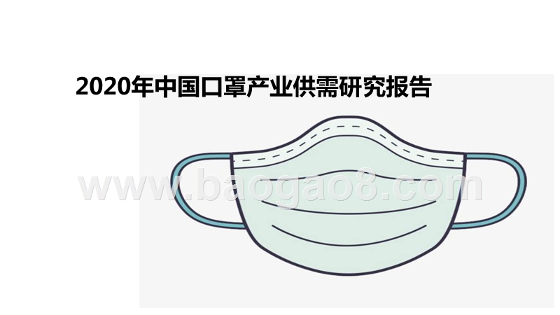 2020年中国口罩产业供需研究报告.pptx_第1页