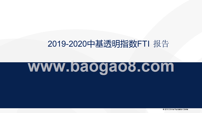 2019-2020中基透明指数FTI报告.pptx_第1页