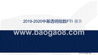 2019-2020中基透明指数FTI报告.pptx