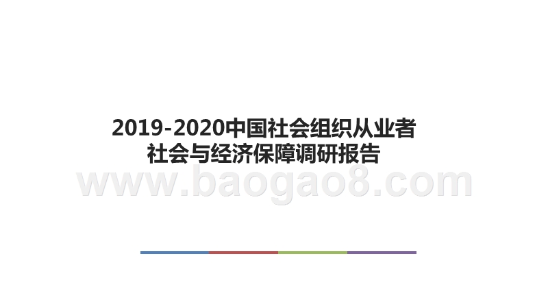 2019-2020中国社会组织从业者社会与经济保障调研报告.pptx_第1页