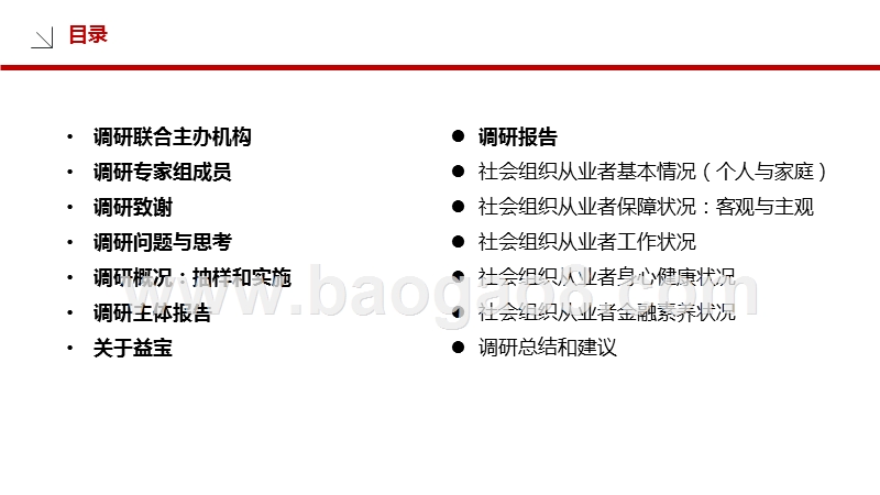 2019-2020中国社会组织从业者社会与经济保障调研报告.pptx_第2页