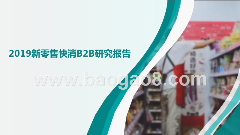 2019新零售快消B2B研究报告.pptx_第1页