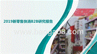 2019新零售快消B2B研究报告.pptx