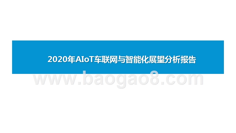 2020年AIoT车联网与智能化展望分析报告.pptx_第1页