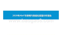 2020年AIoT车联网与智能化展望分析报告.pptx