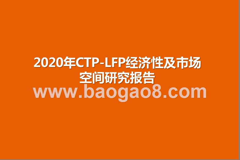 2020年CTP-LFP经济性及市场空间研究报告.pptx_第1页