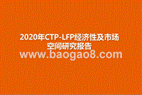 2020年CTP-LFP经济性及市场空间研究报告.pptx