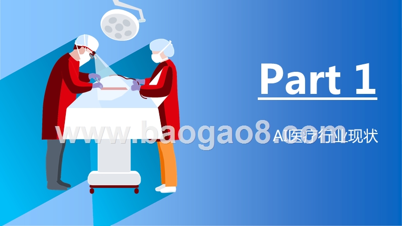 2020年AI医疗行业案例研究报告.pptx_第2页