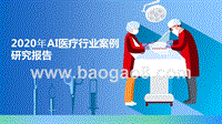 2020年AI医疗行业案例研究报告.pptx
