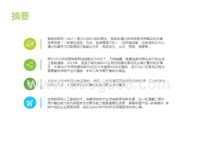 2020中国智能物联网（AIoT）研究报告.pptx_第2页