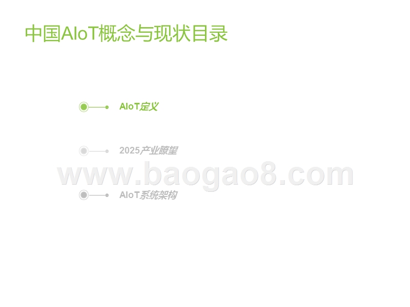 2020中国智能物联网（AIoT）研究报告.pptx_第4页