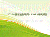 2020中国智能物联网（AIoT）研究报告.pptx