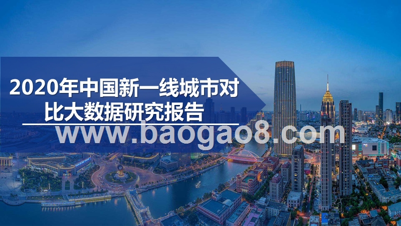 2020年中国新一线城市对比大数据研究报告.pptx_第1页