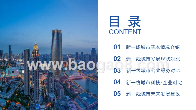 2020年中国新一线城市对比大数据研究报告.pptx_第2页